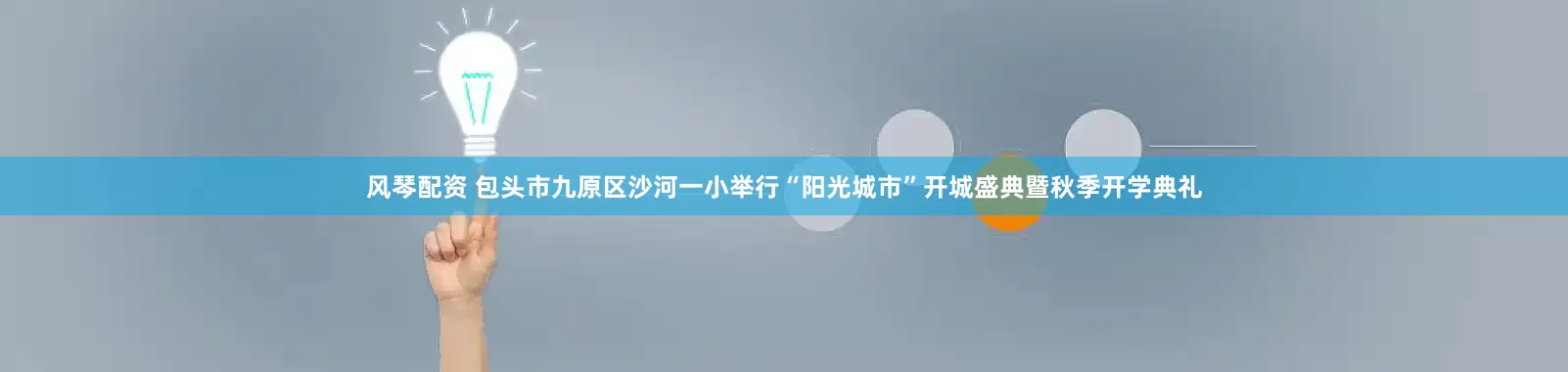 风琴配资 包头市九原区沙河一小举行“阳光城市”开城盛典暨秋季开学典礼